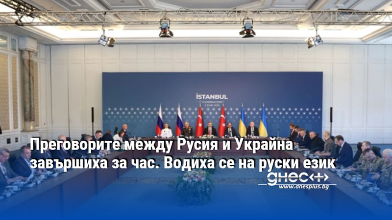 Преговорите между Русия и Украйна завършиха за час. Водиха се на руски език