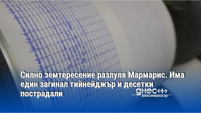 Силно земтересение разлуля Мармарис. Има един загинал тийнейджър и десетки пострадали