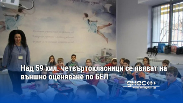 Над 59 хил. четвъртокласници се явяват на външно оценяване по БЕЛ
