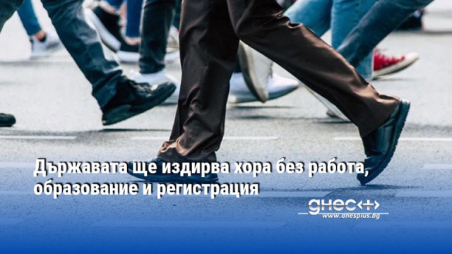 Държавата ще издирва хора без работа, образование и регистрация