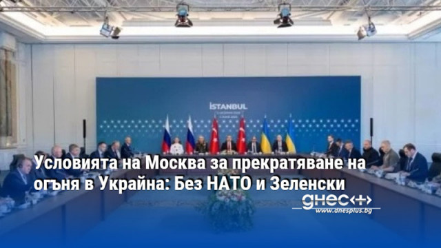 Условията на Москва за прекратяване на огъня в Украйна: Без НАТО и Зеленски