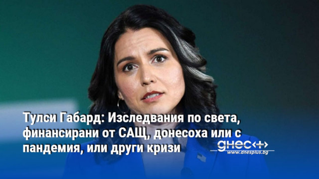 Тулси Габард: Изследвания по света, финансирани от САЩ, донесоха или с пандемия, или други кризи