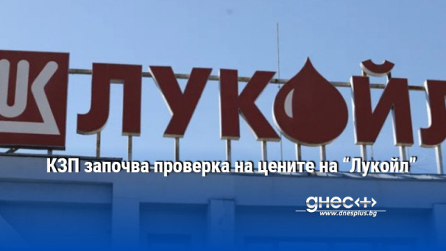 КЗП започва проверка на цените на “Лукойл”