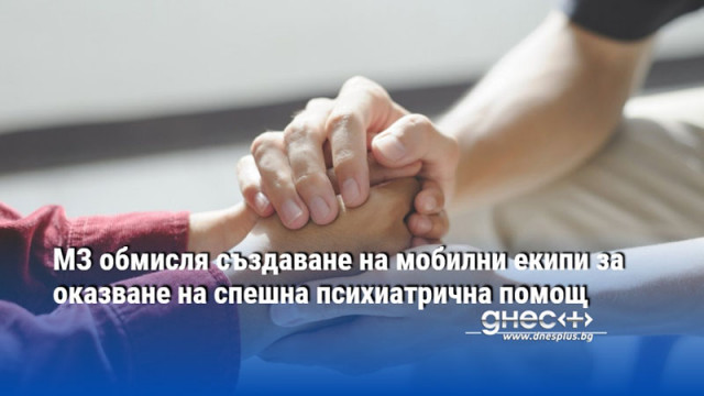 МЗ обмисля създаване на мобилни екипи за оказване на спешна психиатрична помощ