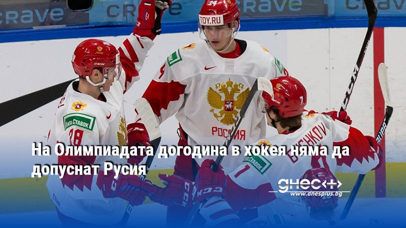На Олимпиадата догодина в хокея няма да допуснат Русия