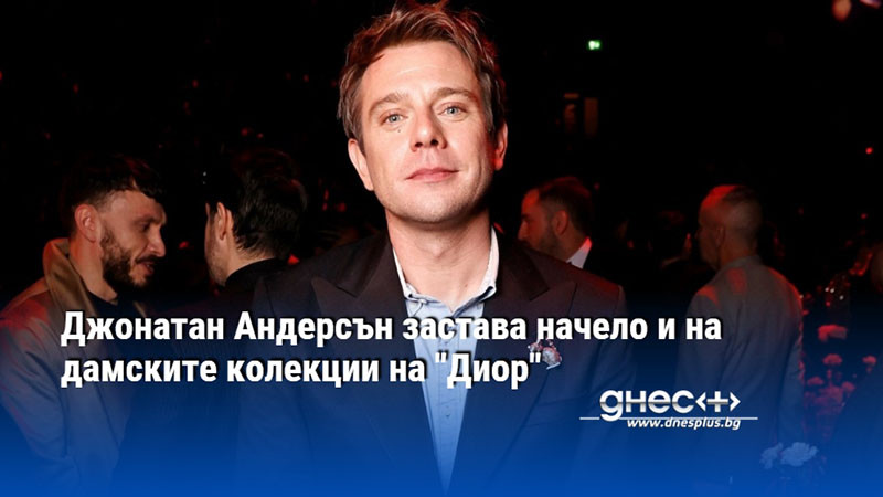 Джонатан Андерсън застава начело и на дамските колекции на "Диор"