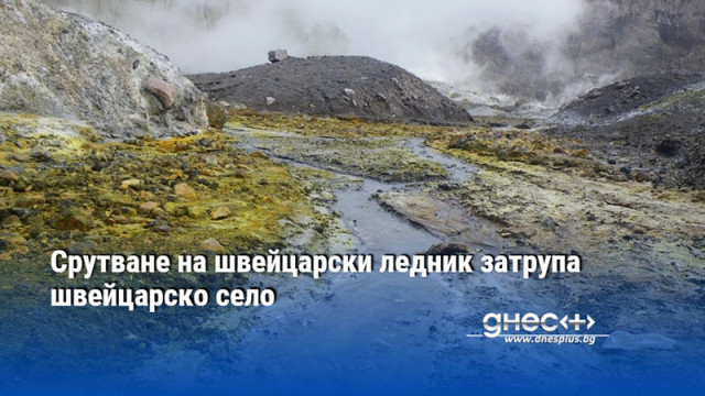 Срутване на швейцарски ледник затрупа швейцарско село
