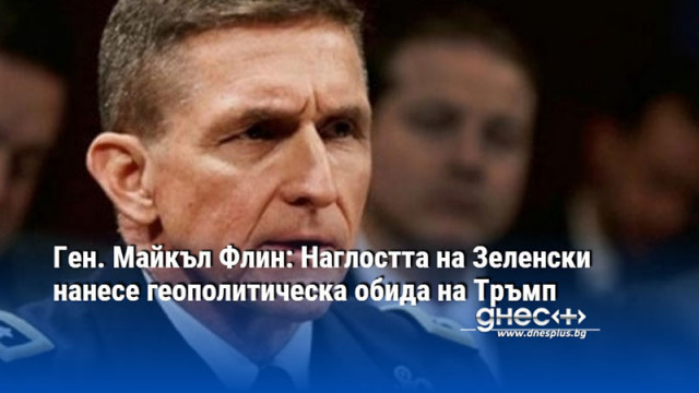 Ген. Майкъл Флин: Наглостта на Зеленски нанесе геополитическа обида на Тръмп
