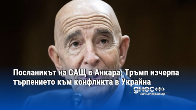 Посланикът на САЩ в Анкара: Тръмп изчерпа търпението към конфликта в Украйна