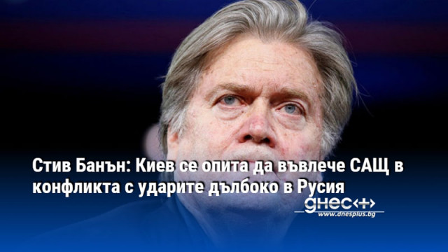 Стив Банън: Киев се опита да въвлече САЩ в конфликта с ударите дълбоко в Русия
