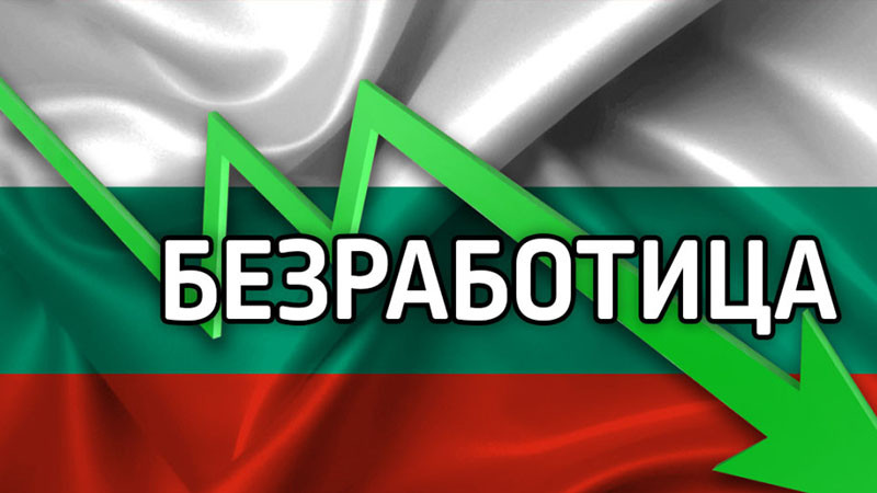 Исторически ниска безработица в България, откакто е в ЕС