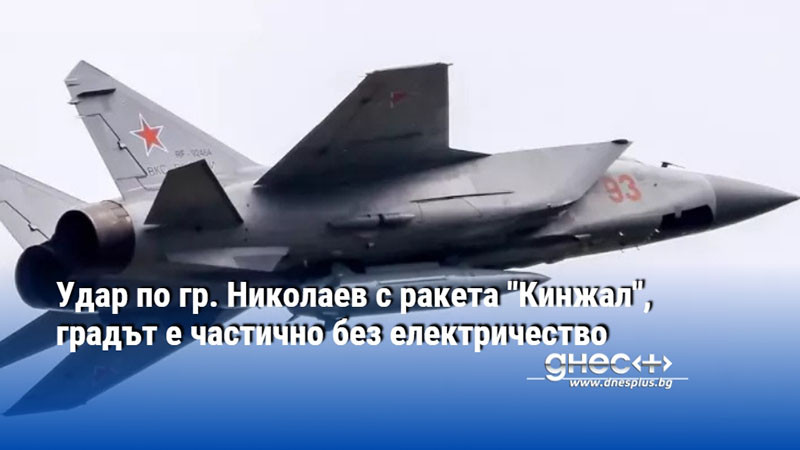 Удар по гр. Николаев с ракета "Кинжал", градът е частично без електричество