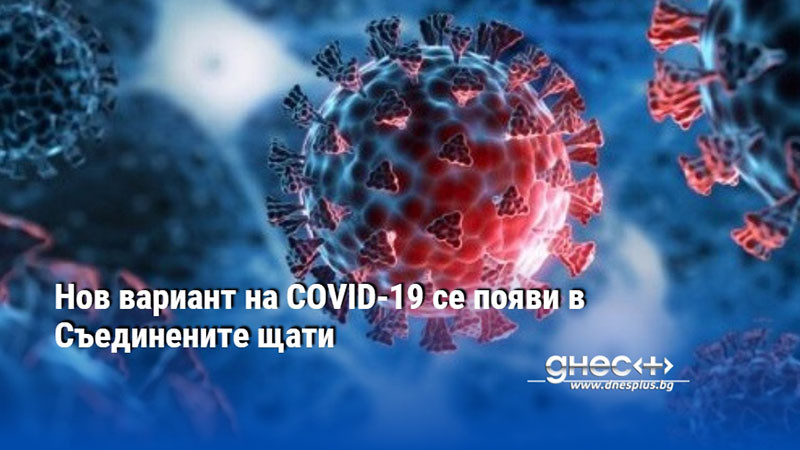 Нов вариант на COVID-19 се появи в Съединените щати