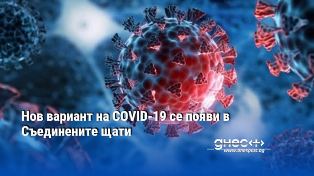 Нов вариант на COVID-19 се появи в Съединените щати