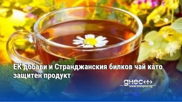 ЕК добави и Странджанския билков чай като защитен продукт