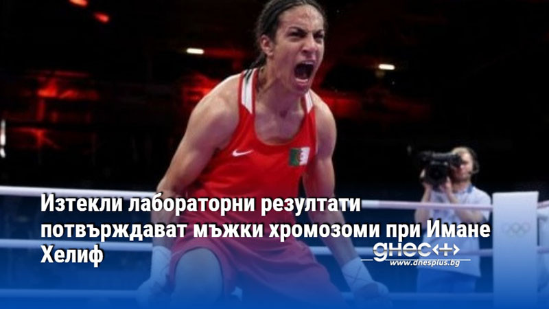 Изтекли лабораторни резултати потвърждават мъжки хромозоми при Имане Хелиф
