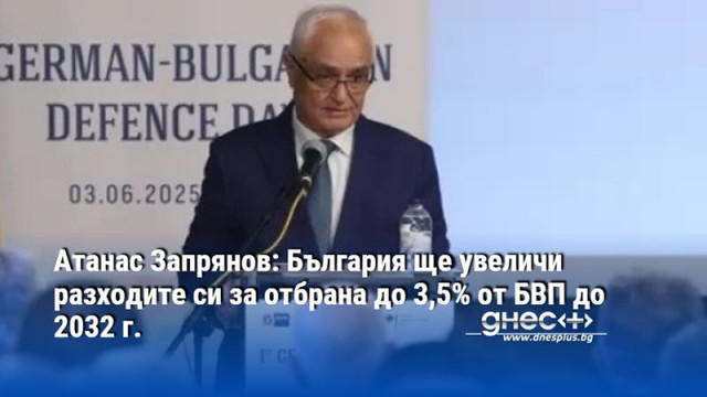 Атанас Запрянов: България ще увеличи разходите си за отбрана до 3,5% от БВП до 2032 г.