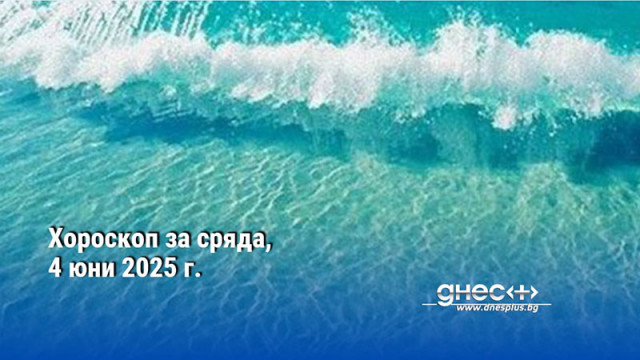 Хороскоп за сряда, 4 юни 2025 г.