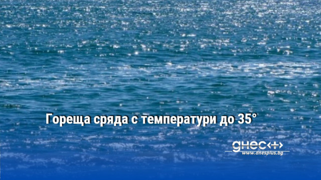 Гореща сряда с температури до 35°