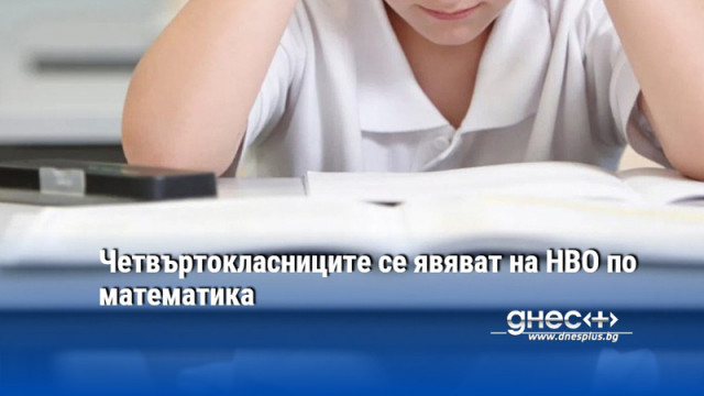 Четвъртокласниците се явяват на НВО по математика