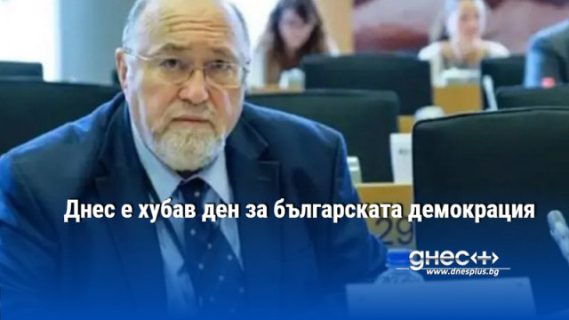 Днес е хубав ден за българската демокрация