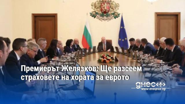 Премиерът Желязков: Ще разсеем страховете на хората за еврото