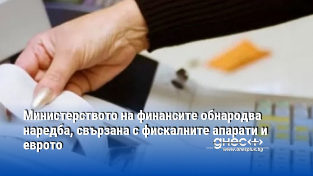 Министерството на финансите обнародва наредба, свързана с фискалните апарати и еврото