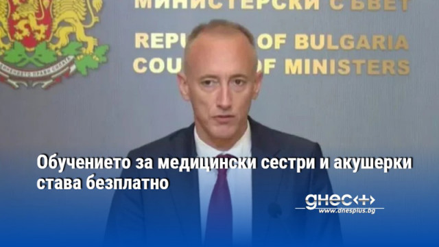 Обучението за медицински сестри и акушерки става безплатно