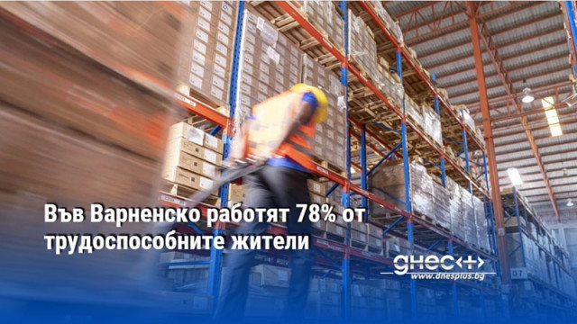 Във Варненско работят 78% от трудоспособните жители