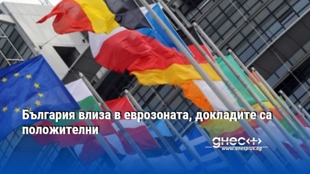 България влиза в еврозоната, докладите са положителни