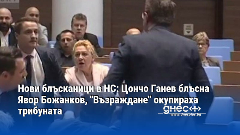 Нови блъсканици в НС: Цончо Ганев блъсна Явор Божанков, "Възраждане" окупираха трибуната