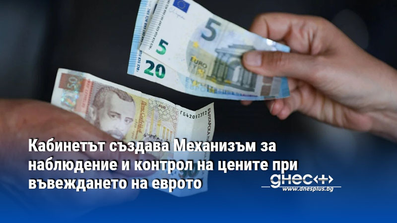 Кабинетът създава Механизъм за наблюдение и контрол на цените при въвеждането на еврото