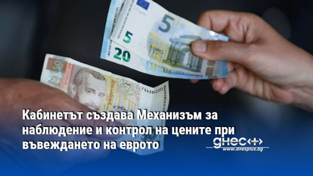 Кабинетът създава Механизъм за наблюдение и контрол на цените при въвеждането на еврото