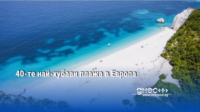 40-те най-хубави плажа в Европа
