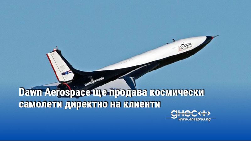 Dawn Aerospace ще продава космически самолети директно на клиенти