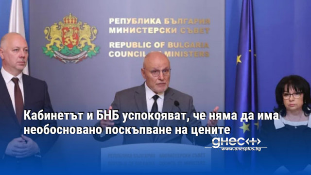 Кабинетът и БНБ успокояват, че няма да има необосновано поскъпване на цените