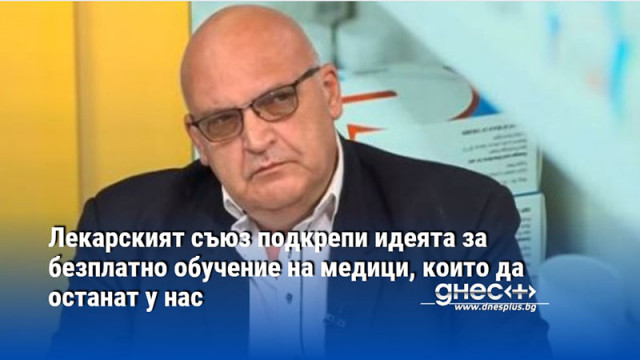 Лекарският съюз подкрепи идеята за безплатно обучение на медици, които да останат у нас