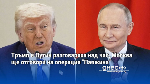 Тръмп и Путин разговаряха над час, Москва ще отговори на операция "Паяжина"