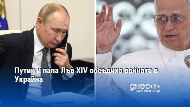 Путин и папа Лъв XIV обсъдиха войната в Украйна