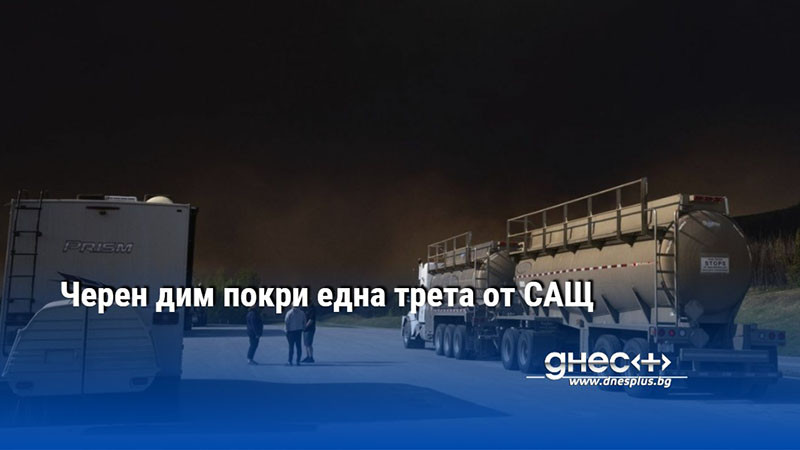 Черен дим покри една трета от САЩ