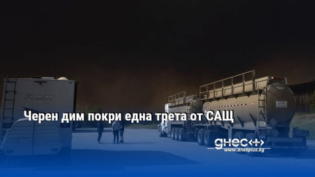 Черен дим покри една трета от САЩ