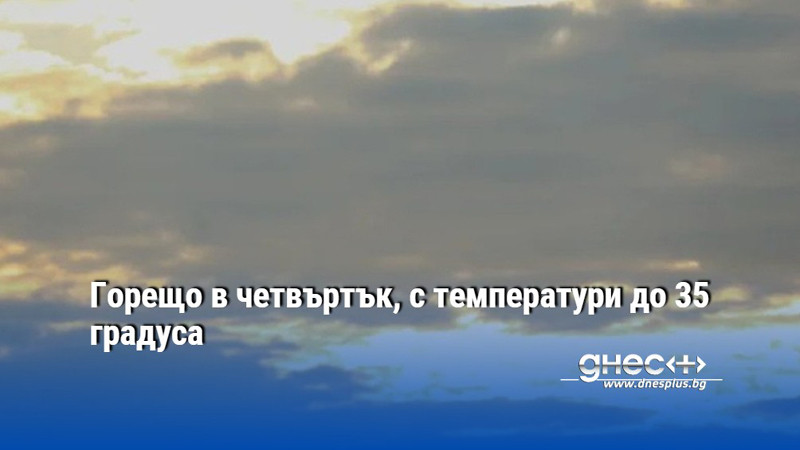 Горещо в четвъртък, с температури до 35 градуса