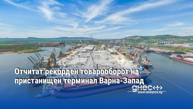 Отчитат рекорден товарооборот на пристанищен терминал Варна-Запад