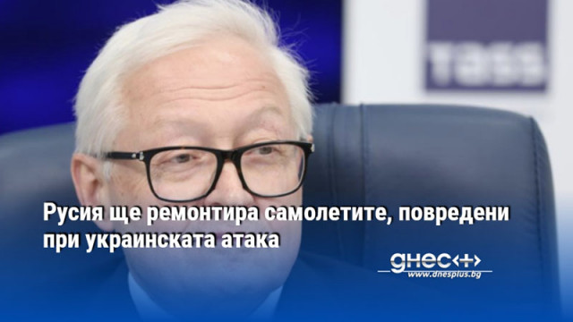 Русия ще ремонтира самолетите, повредени при украинската атака
