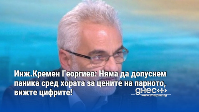 Инж.Кремен Георгиев: Няма да допуснем паника сред хората за цените на парното, вижте цифрите!