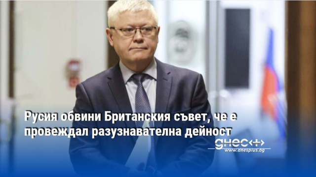 Русия обвини Британския съвет, че е провеждал разузнавателна дейност