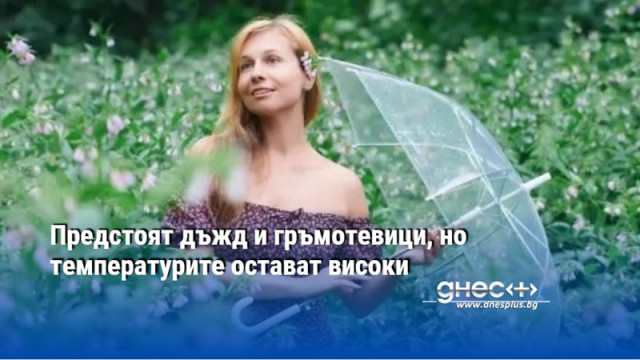 Предстоят дъжд и гръмотевици, но температурите остават високи