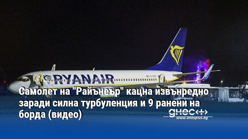 Самолет на "Райънеър" кацна извънредно заради силна турбуленция и 9 ранени на борда (видео)