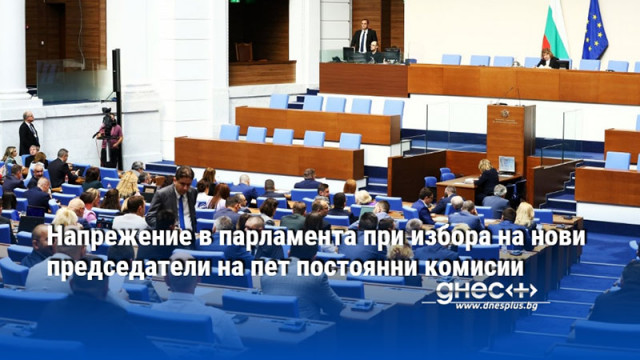 Напрежение в парламента при избора на нови председатели на пет постоянни комисии