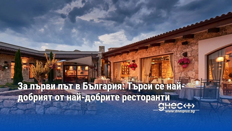 За първи път в България: Търси се най-добрият от най-добрите ресторанти